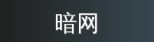 暗网 影视传媒视频社区